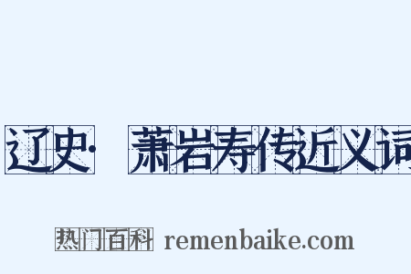 辽史·萧岩寿传近义词是什么意思的图片